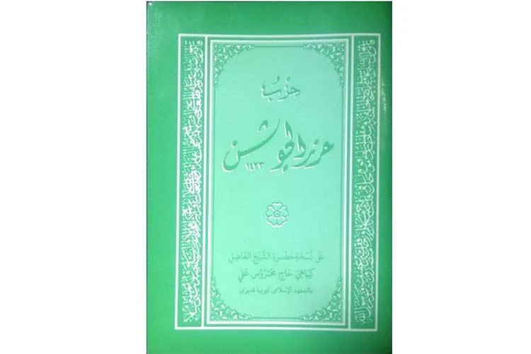 Hirzul Jausyan Lirboyo PDF